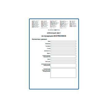 Опросный лист на продукцию на сайте ECOTECHNICS